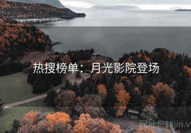 热搜榜单：月光影院登场