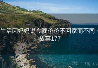 生活因妈妈说今晚爸爸不回家而不同 · 故事177