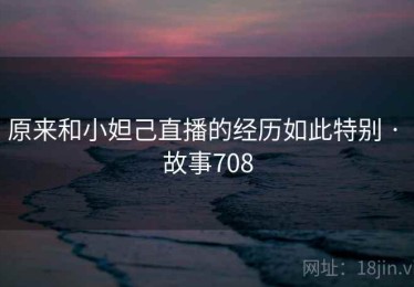 原来和小妲己直播的经历如此特别 · 故事708