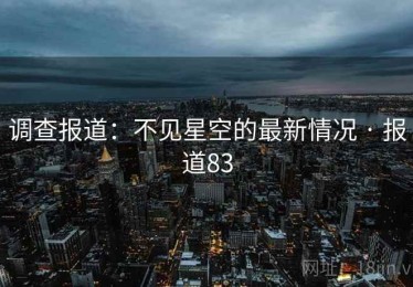 调查报道：不见星空的最新情况 · 报道83