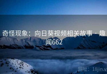 奇怪现象：向日葵视频相关故事 · 趣闻662