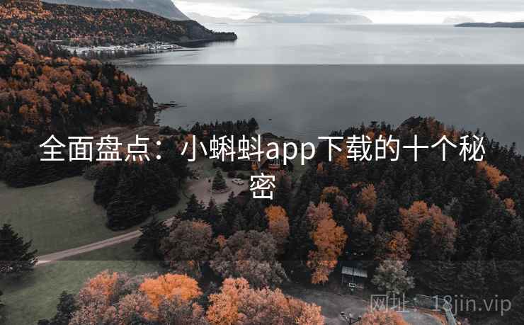 全面盘点:小蝌蚪app下载的十个秘密 全面盘点:小蝌蚪app下载的十个秘密