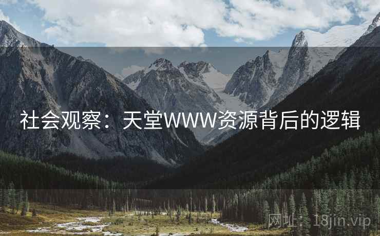 社会观察:天堂WWW资源背后的逻辑 社会观察:天堂WWW资源背后的逻辑