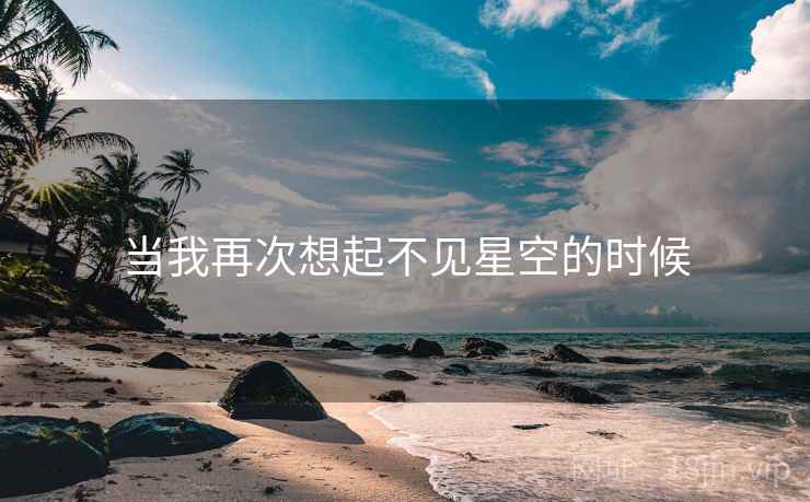 当我再次想起不见星空的时候 当我再次想起不见星空的时候