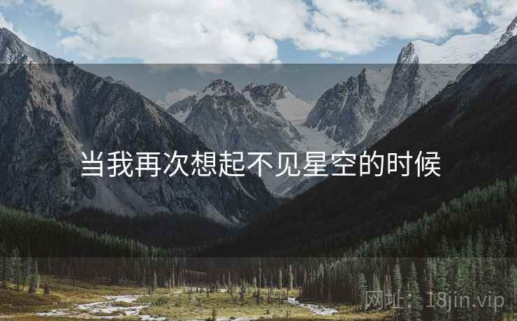 当我再次想起不见星空的时候 当我再次想起不见星空的时候